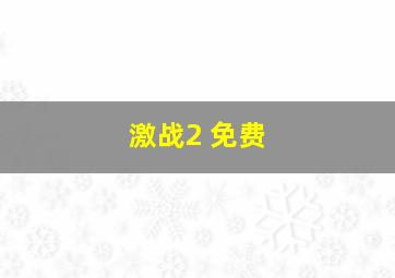 激战2 免费